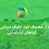 مقدار مصرف کود جلبک دریایی برای گیاهان آپارتمانی