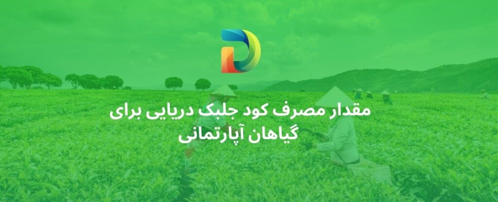 مقدار مصرف کود جلبک دریایی برای گیاهان آپارتمانی