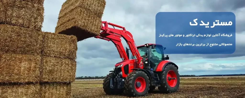 خرید قطعات تراکتور فرگوسن و لوازم یدکی پرکینز از مستریدک